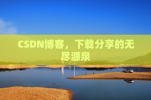 CSDN博客,下载分享的无尽源泉
